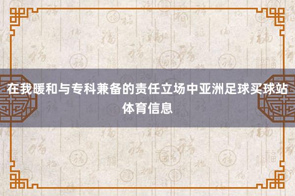 在我暖和与专科兼备的责任立场中亚洲足球买球站体育信息