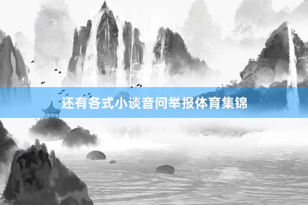 还有各式小谈音问举报体育集锦