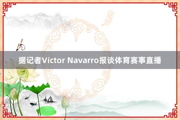 据记者Víctor Navarro报谈体育赛事直播