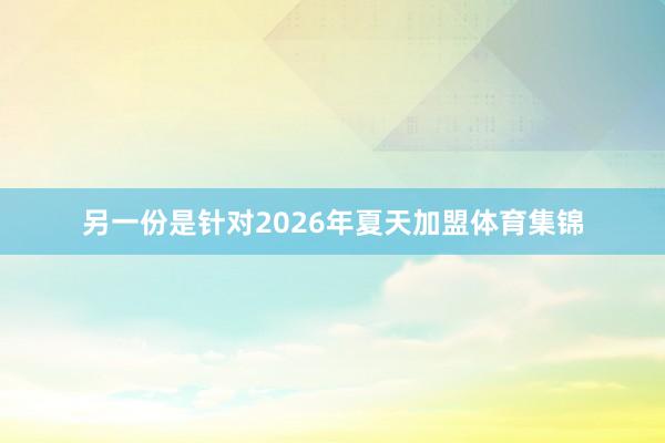 另一份是针对2026年夏天加盟体育集锦