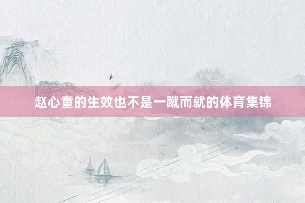 赵心童的生效也不是一蹴而就的体育集锦