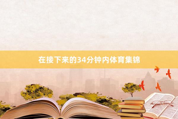 在接下来的34分钟内体育集锦