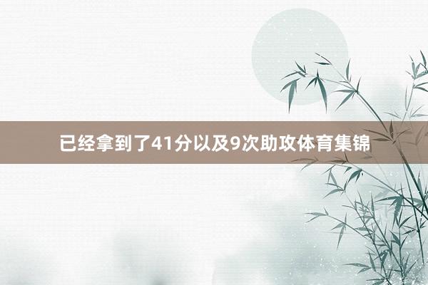 已经拿到了41分以及9次助攻体育集锦