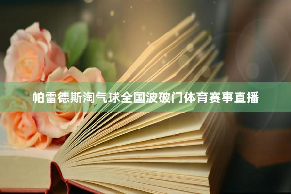 帕雷德斯淘气球全国波破门体育赛事直播
