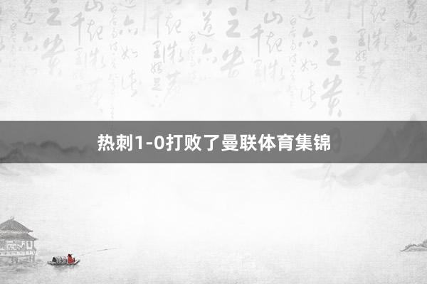 热刺1-0打败了曼联体育集锦