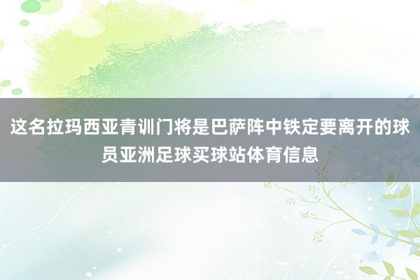 这名拉玛西亚青训门将是巴萨阵中铁定要离开的球员亚洲足球买球站体育信息