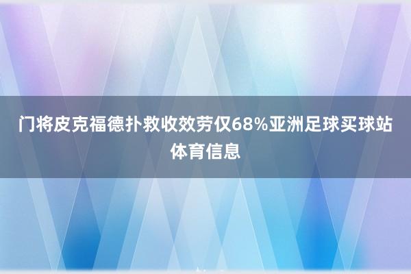 门将皮克福德扑救收效劳仅68%亚洲足球买球站体育信息