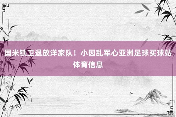 国米铁卫退放洋家队！小因乱军心亚洲足球买球站体育信息