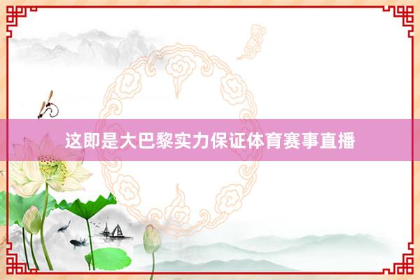 这即是大巴黎实力保证体育赛事直播