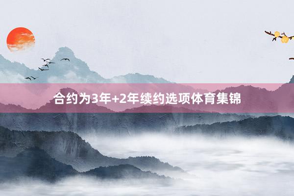 合约为3年+2年续约选项体育集锦