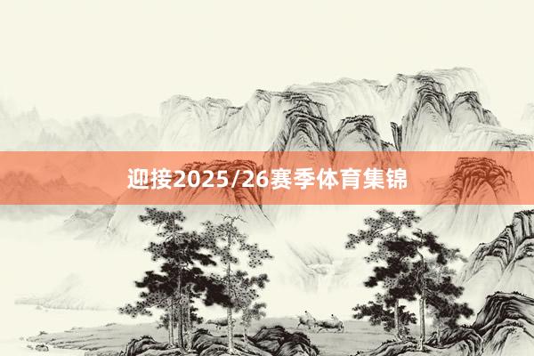 迎接2025/26赛季体育集锦