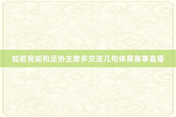 如若我能和足协主席多交流几句体育赛事直播