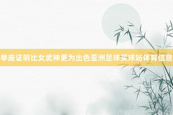 举座证明比女武神更为出色亚洲足球买球站体育信息