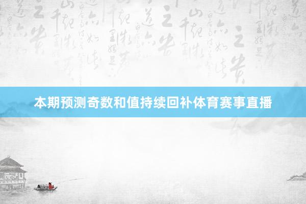 本期预测奇数和值持续回补体育赛事直播