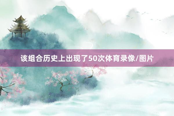该组合历史上出现了50次体育录像/图片