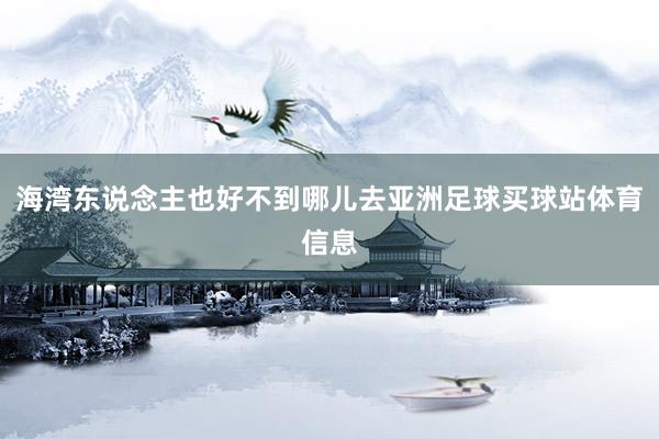 海湾东说念主也好不到哪儿去亚洲足球买球站体育信息