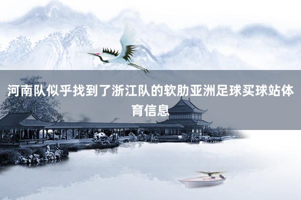 河南队似乎找到了浙江队的软肋亚洲足球买球站体育信息