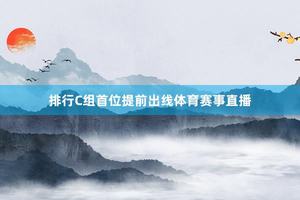 排行C组首位提前出线体育赛事直播