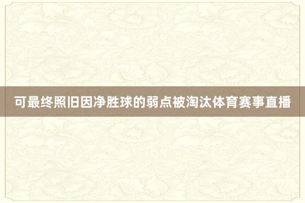可最终照旧因净胜球的弱点被淘汰体育赛事直播
