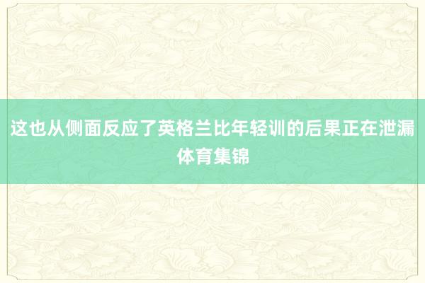 这也从侧面反应了英格兰比年轻训的后果正在泄漏体育集锦
