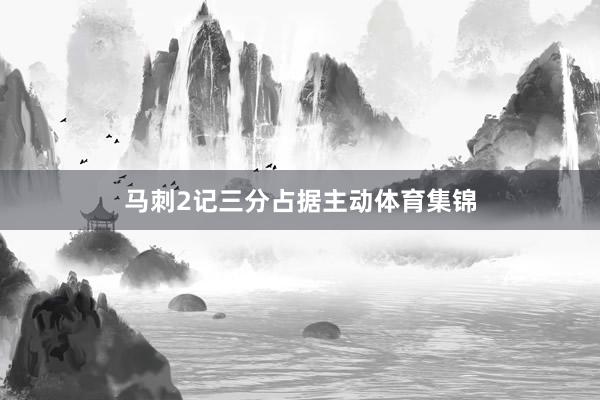 马刺2记三分占据主动体育集锦