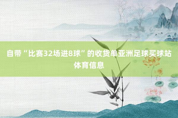 自带“比赛32场进8球”的收货单亚洲足球买球站体育信息