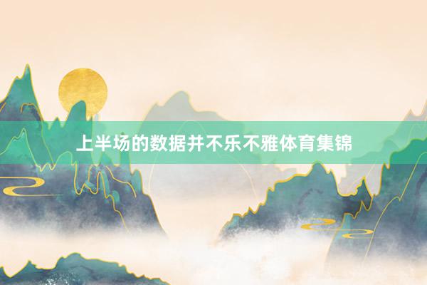 上半场的数据并不乐不雅体育集锦