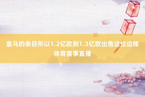 皇马的条目所以1.2亿欧到1.3亿欧出售这位边锋体育赛事直播