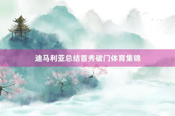 迪马利亚总结首秀破门体育集锦