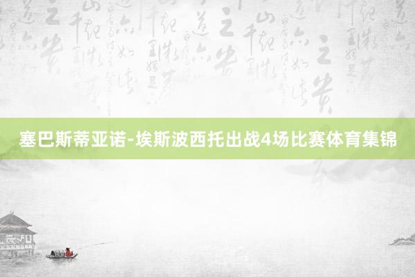 塞巴斯蒂亚诺-埃斯波西托出战4场比赛体育集锦