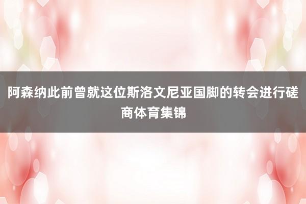 阿森纳此前曾就这位斯洛文尼亚国脚的转会进行磋商体育集锦
