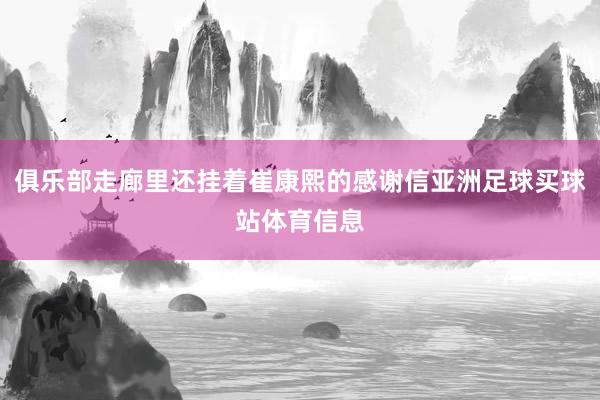 俱乐部走廊里还挂着崔康熙的感谢信亚洲足球买球站体育信息