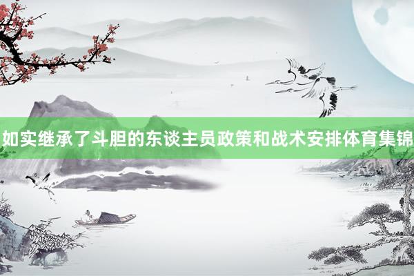 如实继承了斗胆的东谈主员政策和战术安排体育集锦