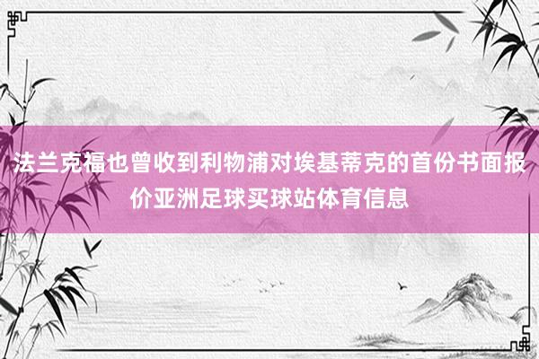 法兰克福也曾收到利物浦对埃基蒂克的首份书面报价亚洲足球买球站体育信息