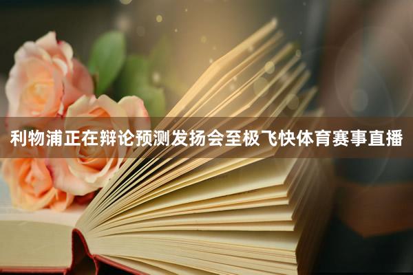 利物浦正在辩论预测发扬会至极飞快体育赛事直播