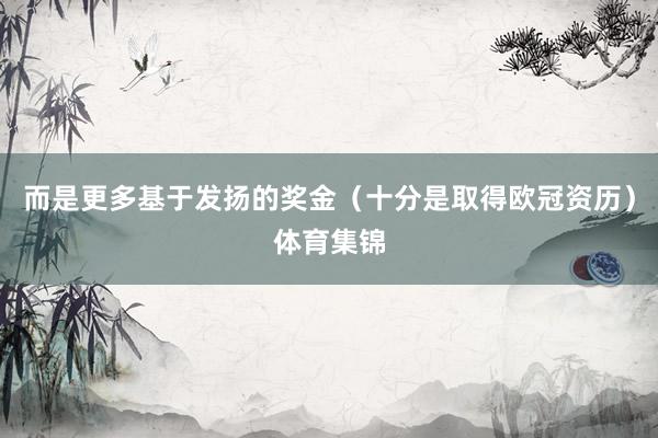 而是更多基于发扬的奖金（十分是取得欧冠资历）体育集锦
