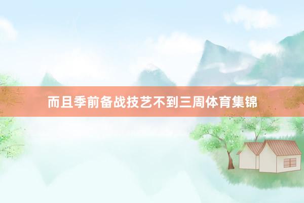 而且季前备战技艺不到三周体育集锦