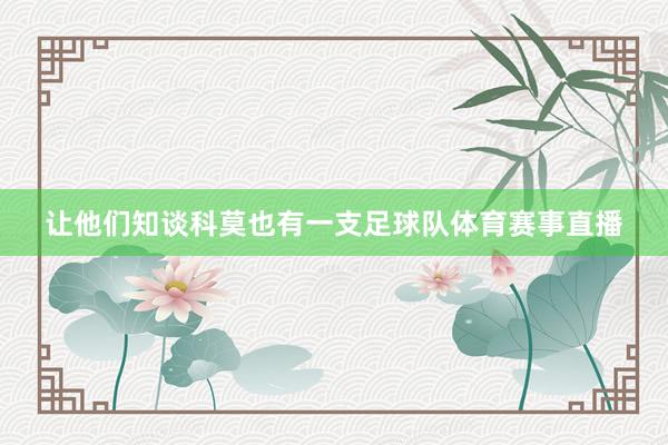 让他们知谈科莫也有一支足球队体育赛事直播