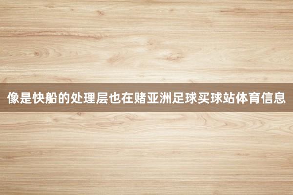 像是快船的处理层也在赌亚洲足球买球站体育信息