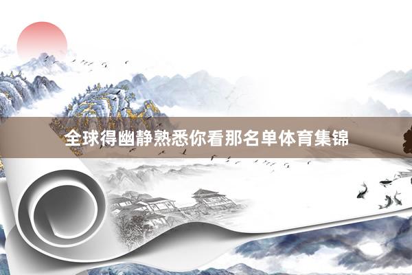 全球得幽静熟悉你看那名单体育集锦