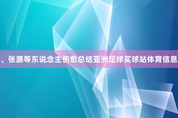 、张源等东说念主伤愈总结亚洲足球买球站体育信息