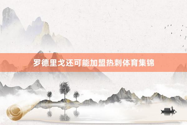 罗德里戈还可能加盟热刺体育集锦