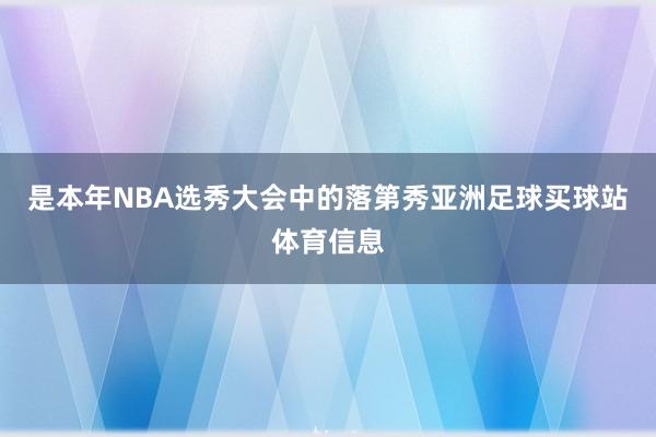 是本年NBA选秀大会中的落第秀亚洲足球买球站体育信息