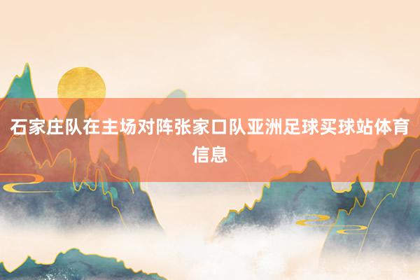 石家庄队在主场对阵张家口队亚洲足球买球站体育信息