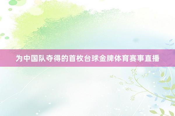 为中国队夺得的首枚台球金牌体育赛事直播