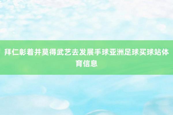 拜仁彰着并莫得武艺去发展手球亚洲足球买球站体育信息