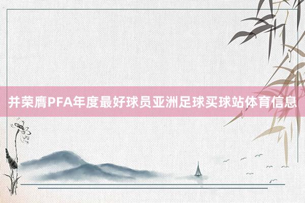 并荣膺PFA年度最好球员亚洲足球买球站体育信息