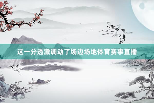 这一分透澈调动了场边场地体育赛事直播