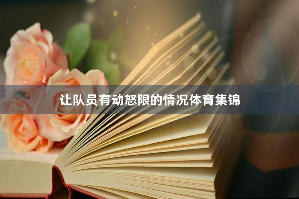 让队员有动怒限的情况体育集锦