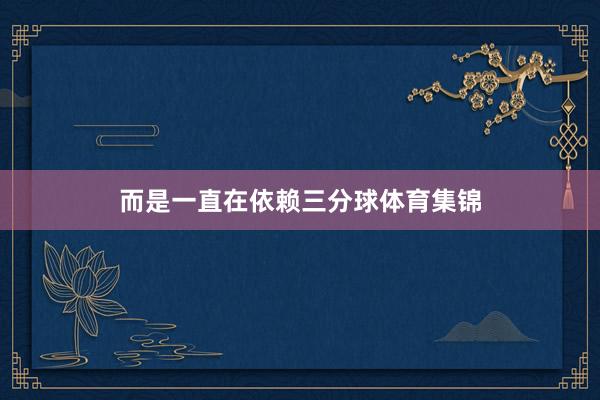 而是一直在依赖三分球体育集锦